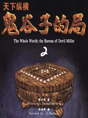 cover image of 天下纵横:鬼谷子的局 2 (The Whole World: the Bureau of Devil Millet 2)